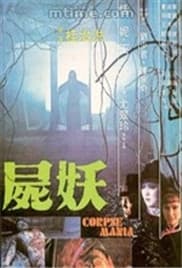 尸妖海报