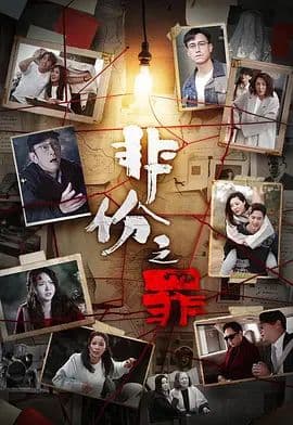 非份之罪(普通话)海报