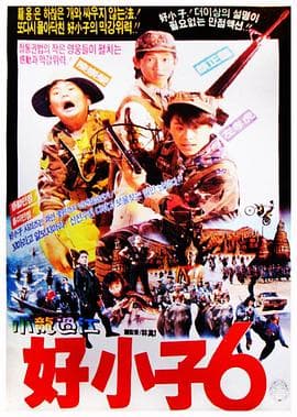 好小子6:小龙过江海报