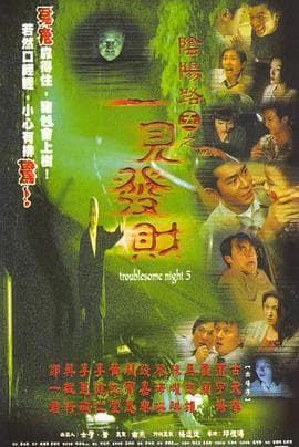 阴阳路5:一见发财(国语版)海报