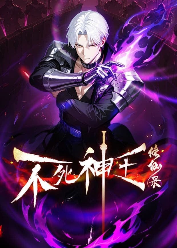不死神王修仙录海报
