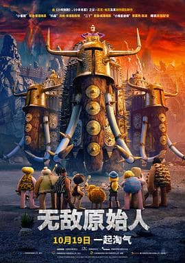 无敌原始人(原声版)海报