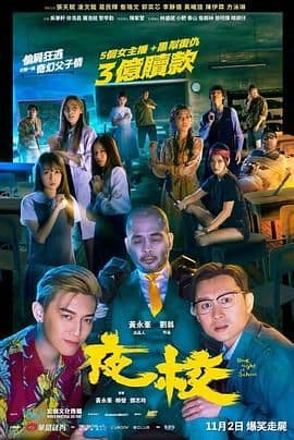 夜校海报