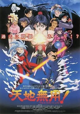 剧场版 天地无用!in LOVE海报