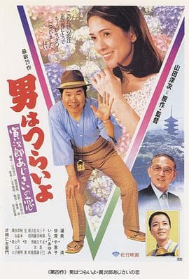 寅次郎的故事29:紫阳花之恋海报