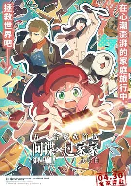间谍过家家代号:白国语版海报