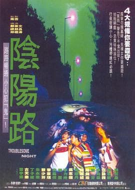 阴阳路(粤语)海报