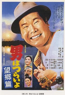 寅次郎的故事5:望乡篇海报
