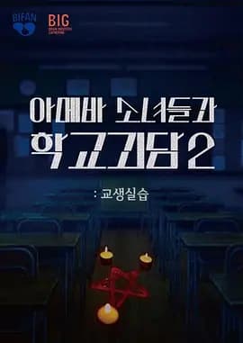 单细胞少女与学校怪谈2:教学实习海报