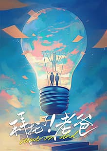 拜托了!老爸海报