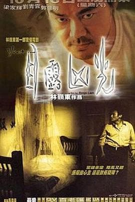 目露凶光国语海报