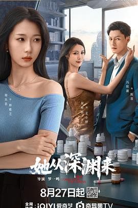 她从深渊来海报