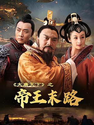大唐天下之帝王末路海报