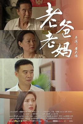 老爸老妈海报
