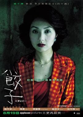 三更2之饺子海报