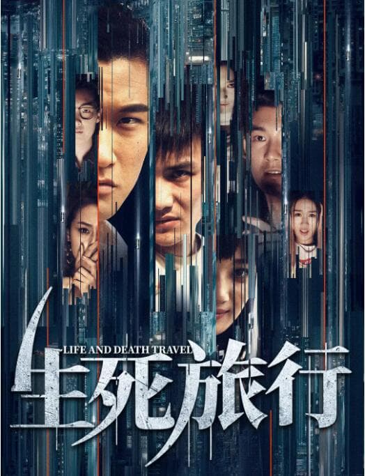 生死旅行海报