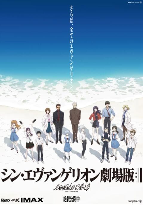 新·福音战士剧场版:终海报