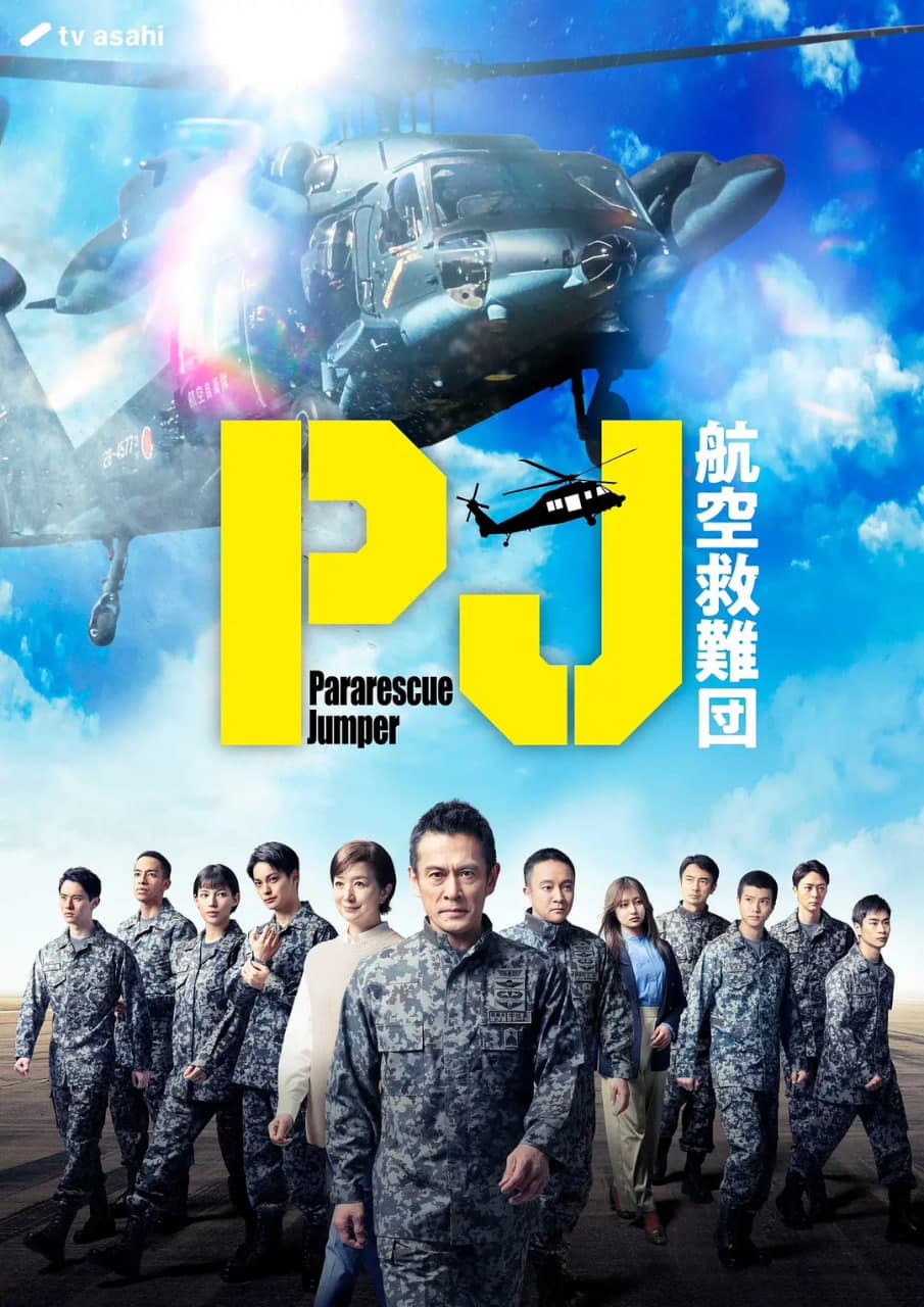PJ ~航空救难团海报