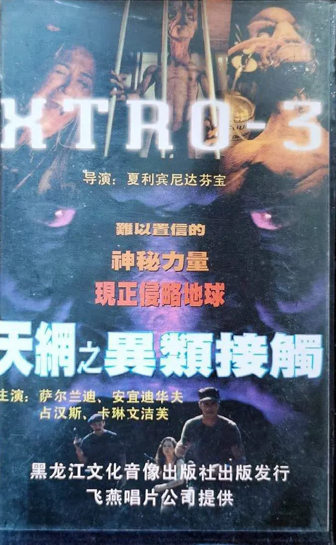 截杀外星人海报