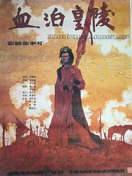 血泊皇陵海报