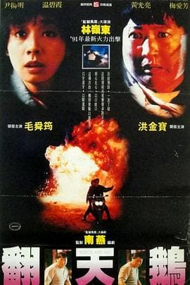 一触即发1991国语海报