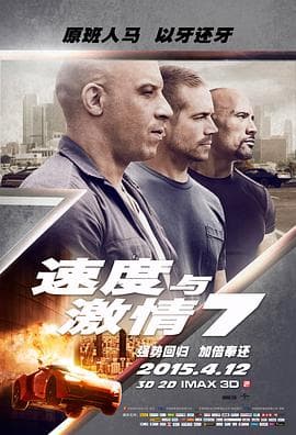 速度与激情7国语海报