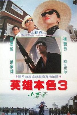 英雄本色3:夕阳之歌粤语4K海报