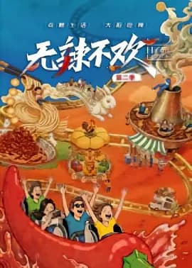 无辣不欢第2季海报