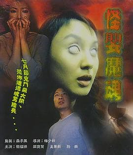 怪婴魔魂海报