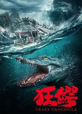 狂鳄海报