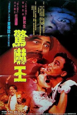 鬼迷心窍海报