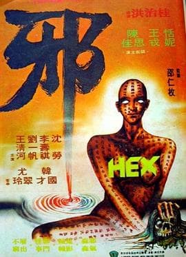 邪1980海报
