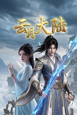 云月大陆海报