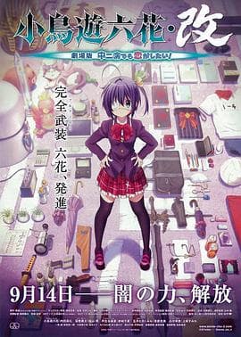 小鸟游六花·改 剧场版 中二病也要谈恋爱!海报