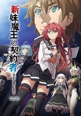 新妹魔王的契约者 DEPARTURES海报