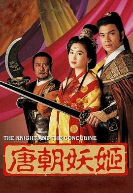 唐朝妖姬粤语海报