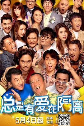 总是有爱在隔离国语海报