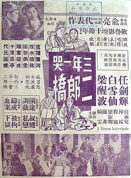 三年一哭二郎桥粤语海报