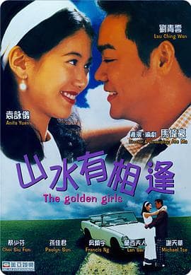 山水有相逢国语海报