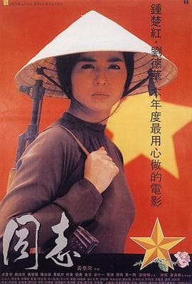 爱人同志国语海报