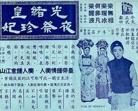 光绪皇夜祭珍妃粤语海报