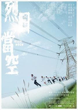 烈日当空粤语海报