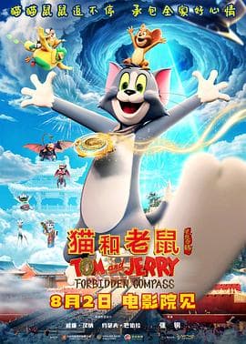 猫和老鼠:星盘奇缘海报