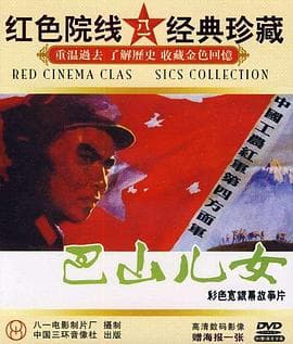 巴山儿女海报