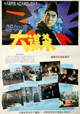 哈尔滨大谋杀海报