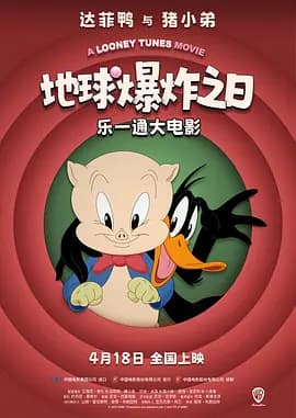 乐一通大电影:地球爆炸之日海报