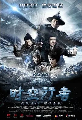 冰封侠:时空行者海报