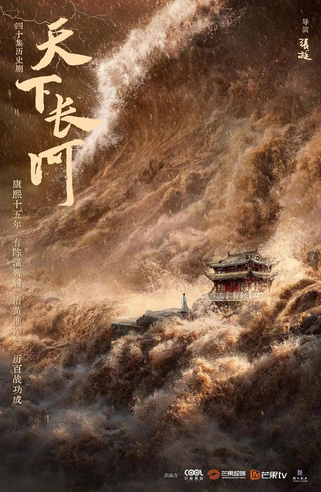 天下长河海报