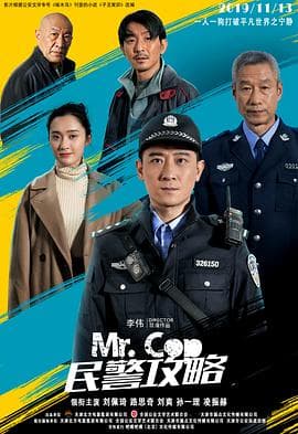 民警攻略海报