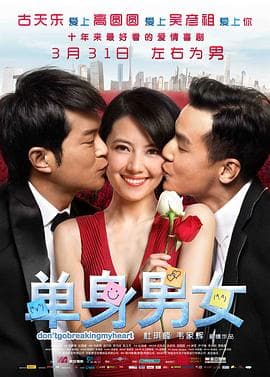 单身男女(国语版)海报